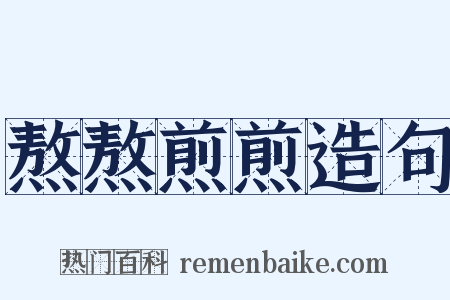 熬熬煎煎造句是什么意思的图片